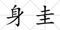 身圭