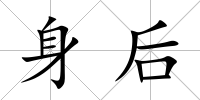 身后