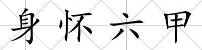 身懷六甲