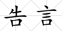 告言