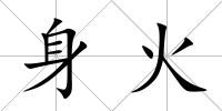 身火