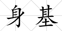 身基