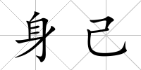 身己