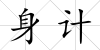身計(jì)