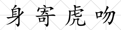 身寄虎吻