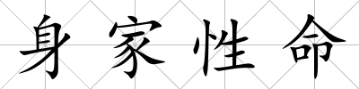 身家性命