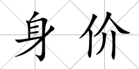 身價(jià)