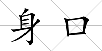 身口