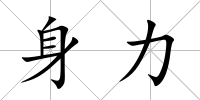 身力
