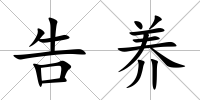 告養