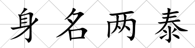 身名兩泰