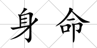 身命