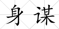 身謀