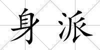身派