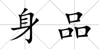 身品