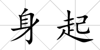 身起