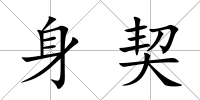身契