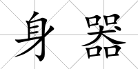 身器