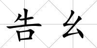 告幺