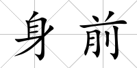 身前