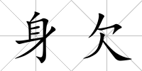 身欠
