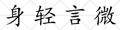 身輕言微