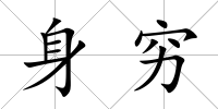 身窮