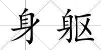 身軀