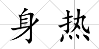 身熱