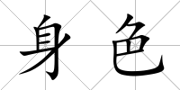 身色
