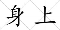 身上