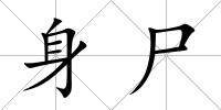 身尸