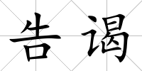 告謁