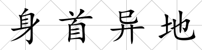 身首異地