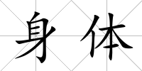 身體