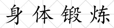 身體鍛煉