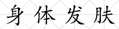 身體發膚