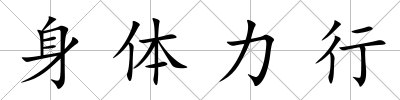 身體力行