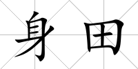身田