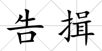 告揖