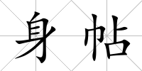 身帖