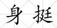 身挺