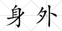 身外