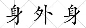 身外身