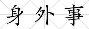 身外事