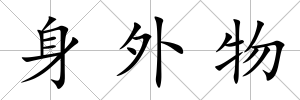身外物