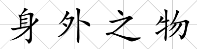 身外之物