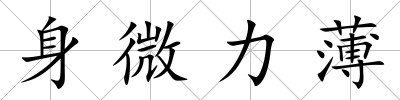 身微力薄