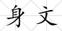 身文