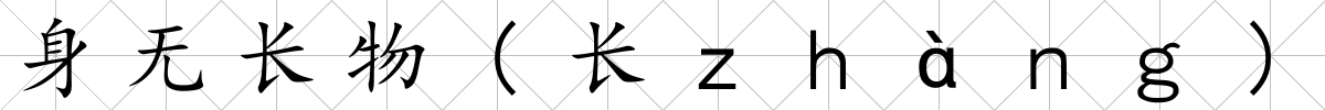 身無長物(長ｚｈàｎｇ)